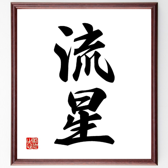 二字熟語「流星」手書き書道色紙額／受注後の毛筆直筆（V0118） 書道