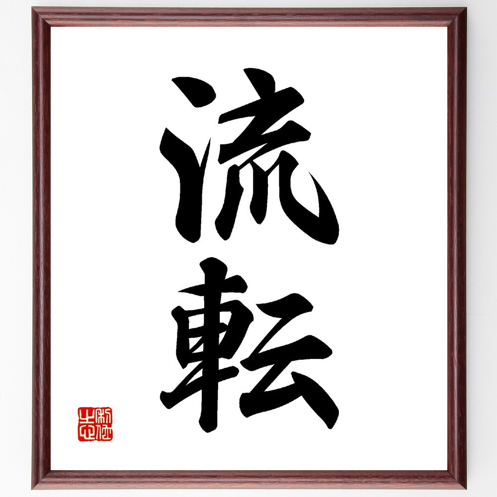 二字熟語「流転」手書き書道色紙額／受注後の毛筆直筆（V0119）