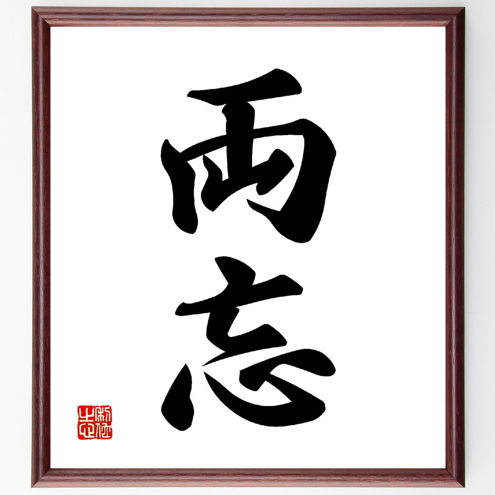 二字熟語「両忘」手書き書道色紙額／受注後の毛筆直筆（V0120）