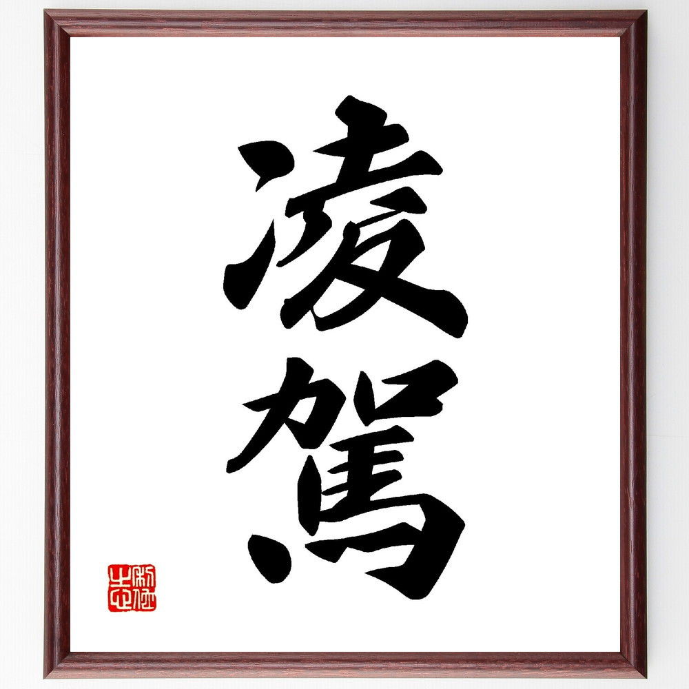 二字熟語「凌駕」手書き書道色紙額／受注後の毛筆直筆（V0121）