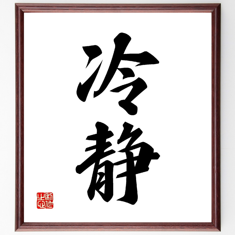 二字熟語「冷静」手書き書道色紙額／受注後の毛筆直筆（V0122）