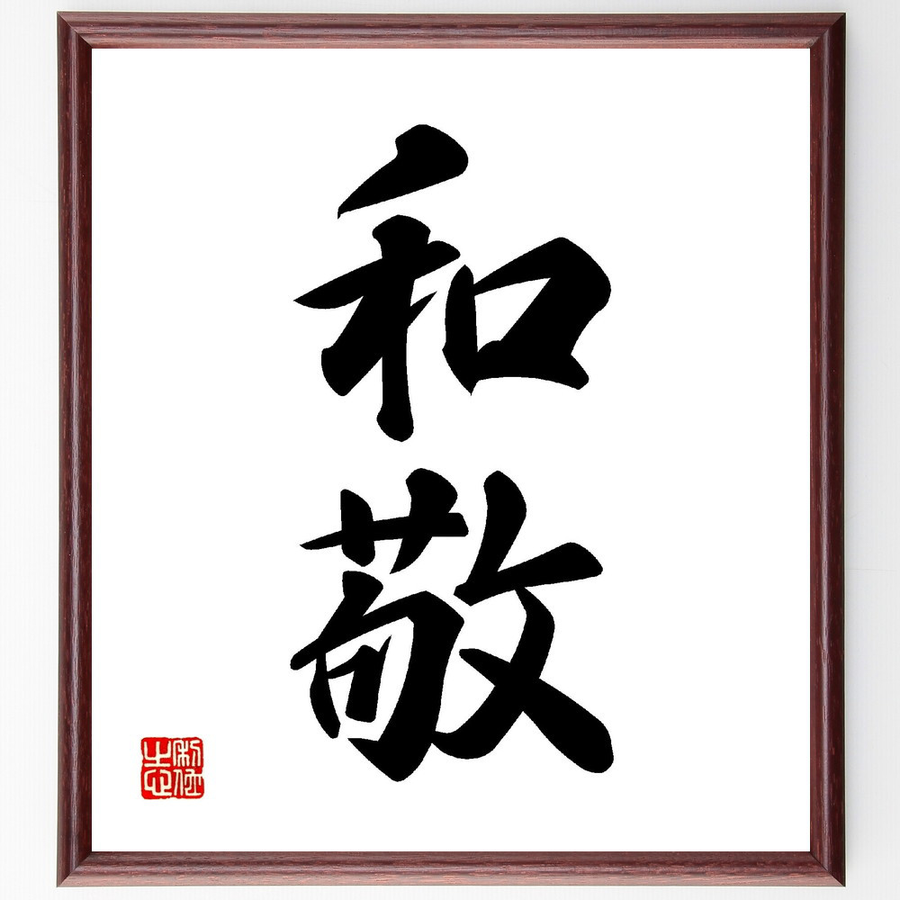 二字熟語「和敬」手書き書道色紙額／受注後の毛筆直筆（V0123）