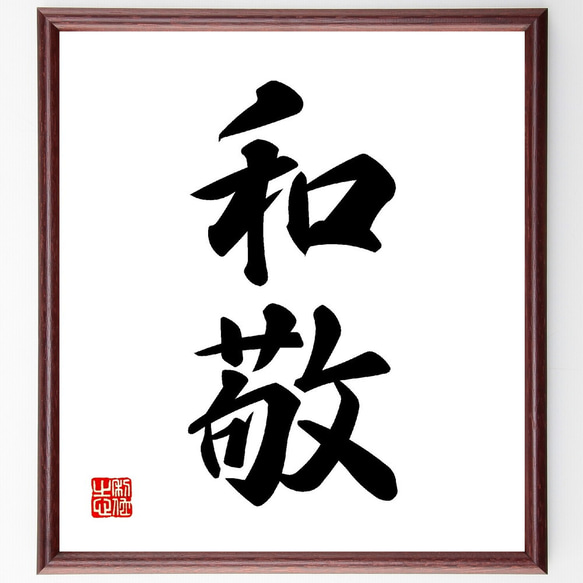 二字熟語「和敬」手書き書道色紙額／受注後の毛筆直筆（V0123） 書道