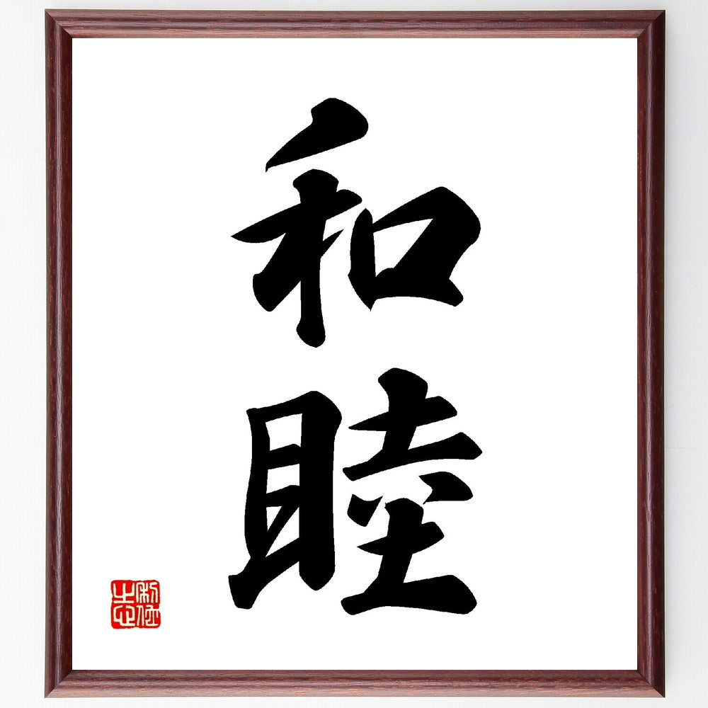 二字熟語「和睦」手書き書道色紙額／受注後の毛筆直筆（V0124）