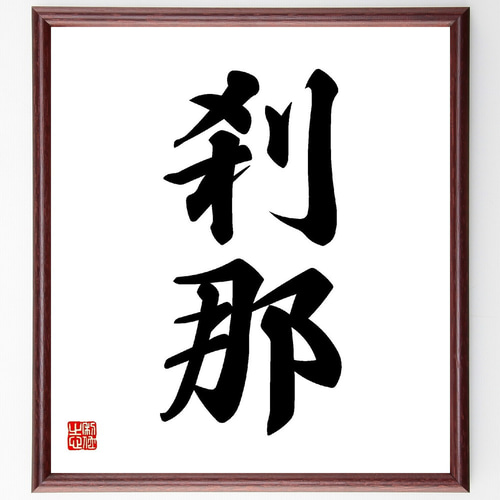 二字熟語「刹那」手書き書道色紙額／受注後の毛筆直筆（V0125） 書道