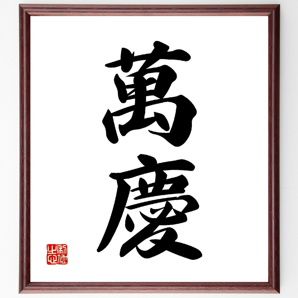 二字熟語「萬慶」手書き書道色紙額／受注後の毛筆直筆（V0126）