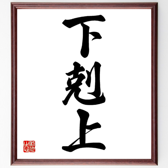 三字熟語「下剋上」手書き書道色紙額／受注後の毛筆直筆（V0127