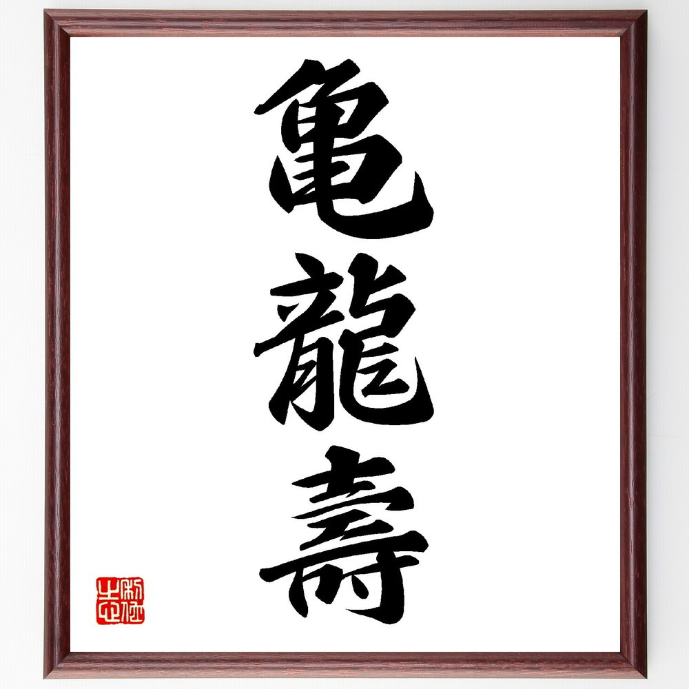 三字熟語「亀龍壽」手書き書道色紙額／受注後の毛筆直筆（V0130）