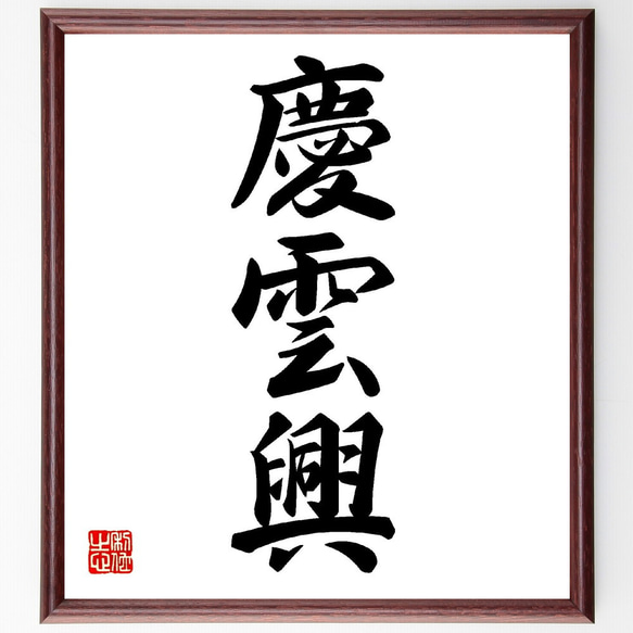 三字熟語「慶雲興」手書き書道色紙額／受注後の毛筆直筆（V0133） 書道