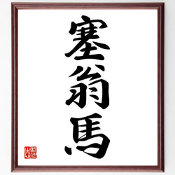 毛筆　書道　額装　新品未使用品 三字熟語「塞翁馬」手書き書道色紙額／受注後の毛筆直筆（V0134） 書道