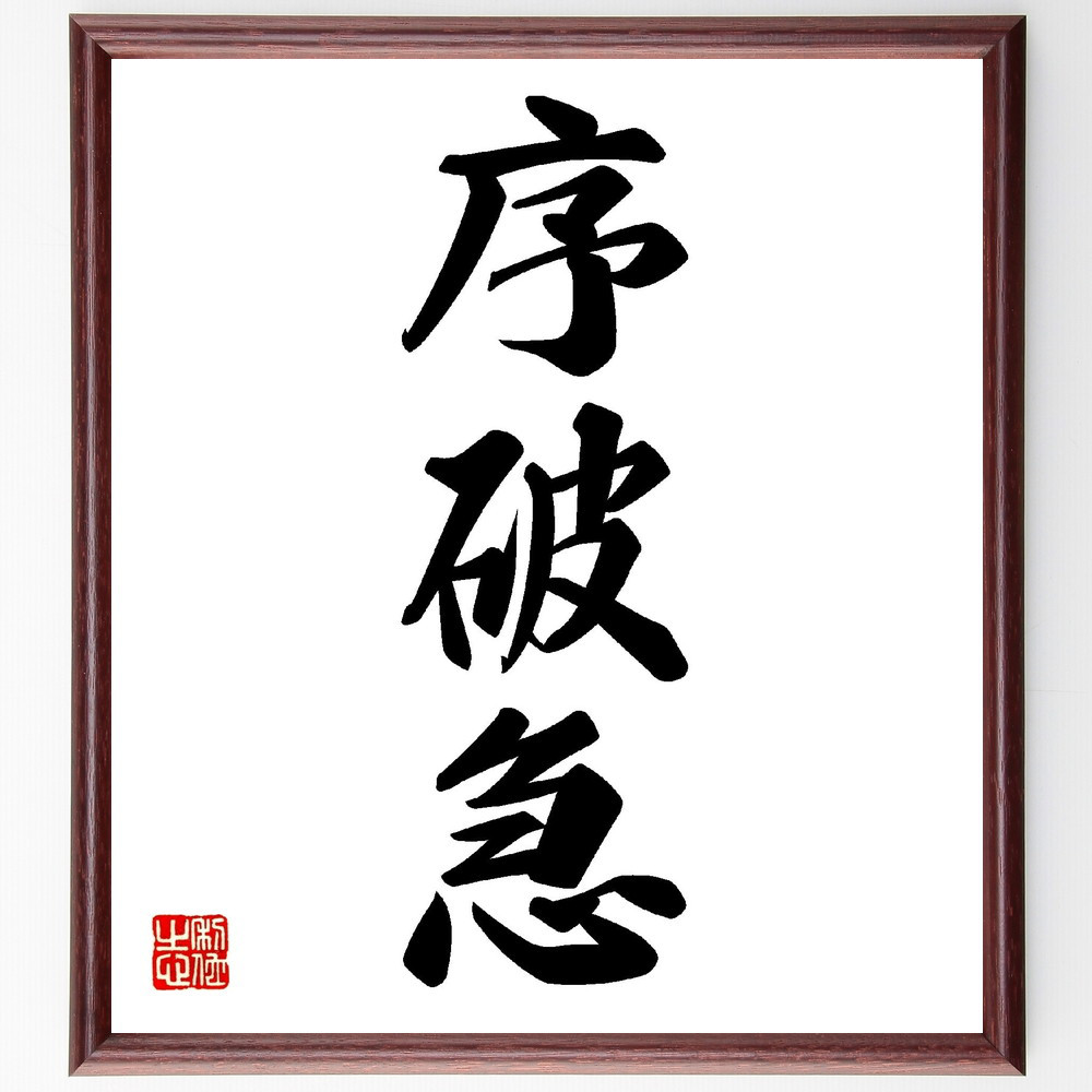 三字熟語「序破急」手書き書道色紙額／受注後の毛筆直筆（V0136）