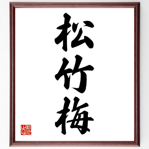 三字熟語「松竹梅」手書き書道色紙額／受注後の毛筆直筆（V0137） 書道