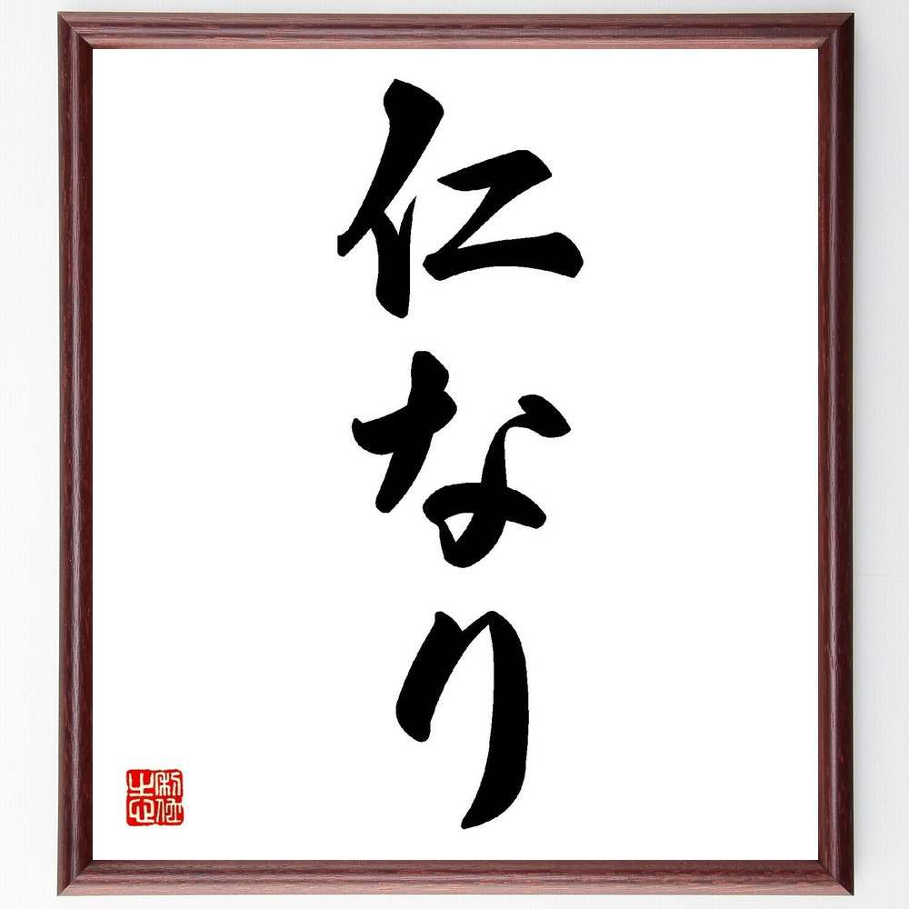 名言「仁なり」手書き書道色紙額／受注後の毛筆直筆（V0139）