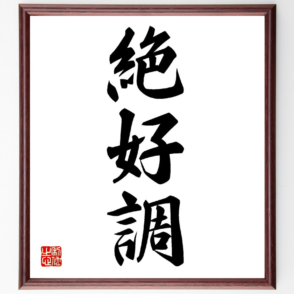 三字熟語「絶好調」手書き書道色紙額／受注後の毛筆直筆（V0140）