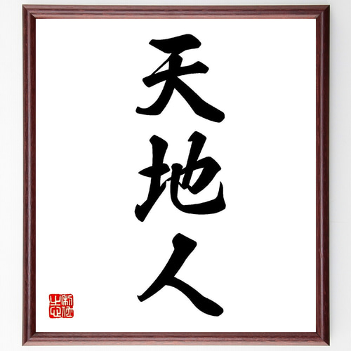 三字熟語「天地人」手書き書道色紙額／受注後の毛筆直筆（V0142） 書道