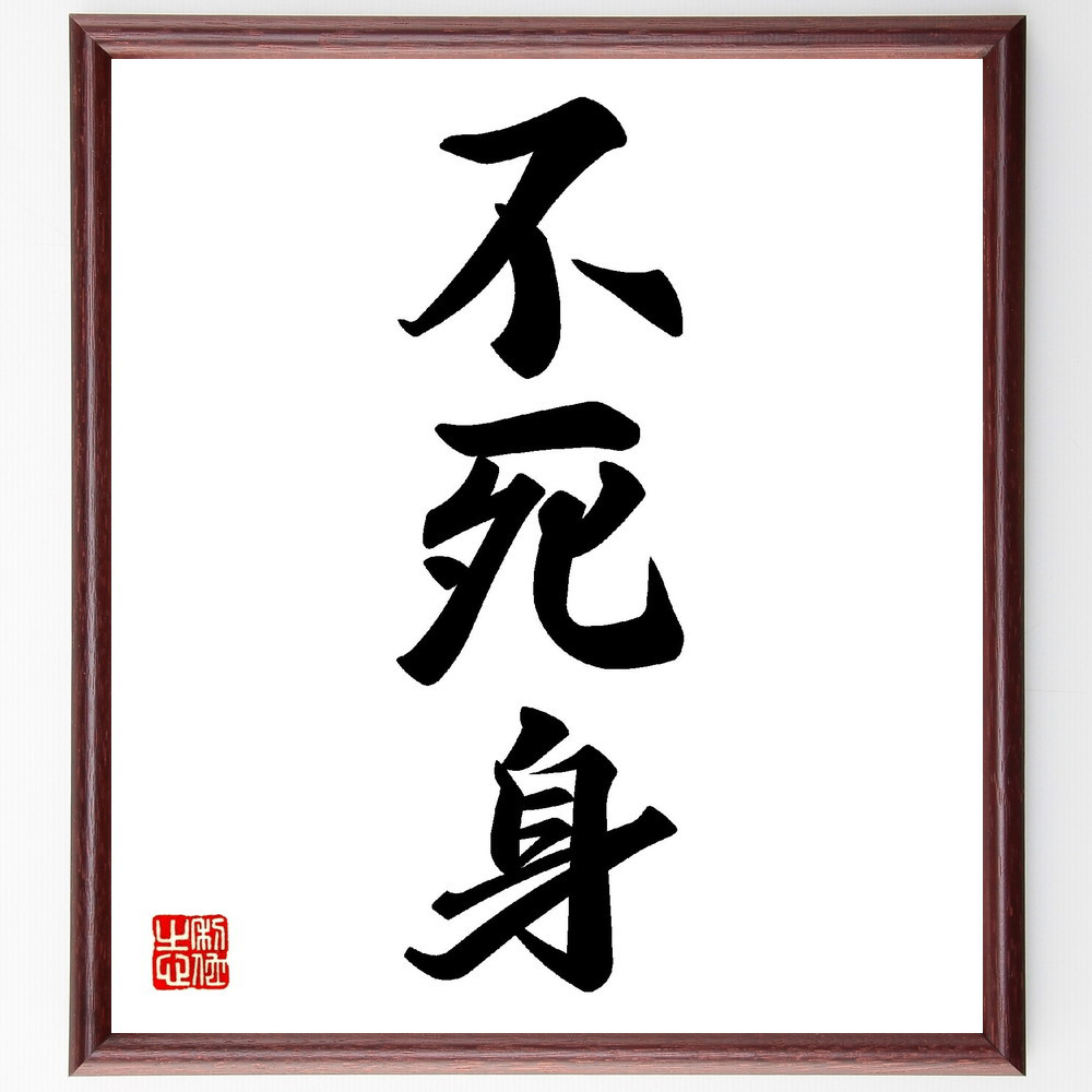 三字熟語「不死身」手書き書道色紙額／受注後の毛筆直筆（V0144）
