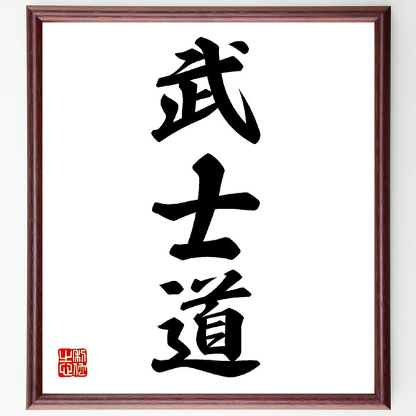 三字熟語「武士道」手書き書道色紙額／受注後の毛筆直筆（V0145） 書道