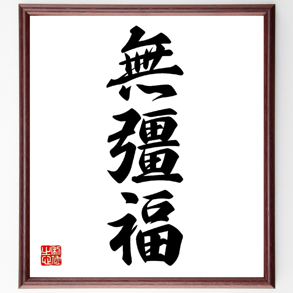 三字熟語「無彊福」手書き書道色紙額／受注後の毛筆直筆（V0146）