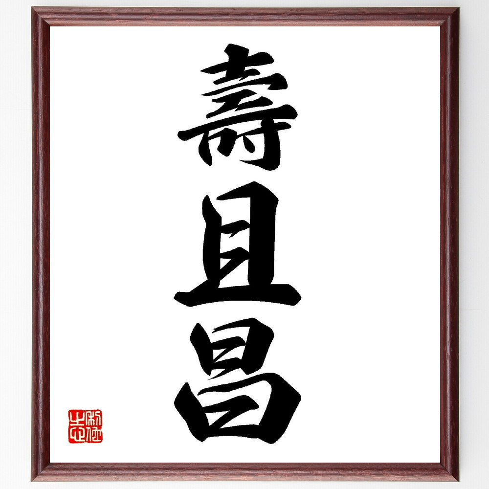 三字熟語「壽且昌」手書き書道色紙額／受注後の毛筆直筆（V0147）