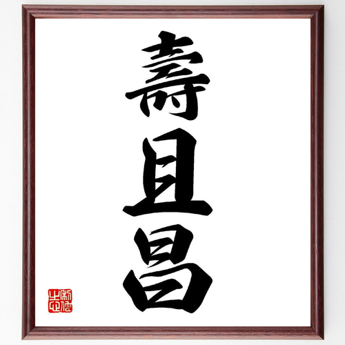 三字熟語「壽且昌」手書き書道色紙額／受注後の毛筆直筆（V0147） 書道