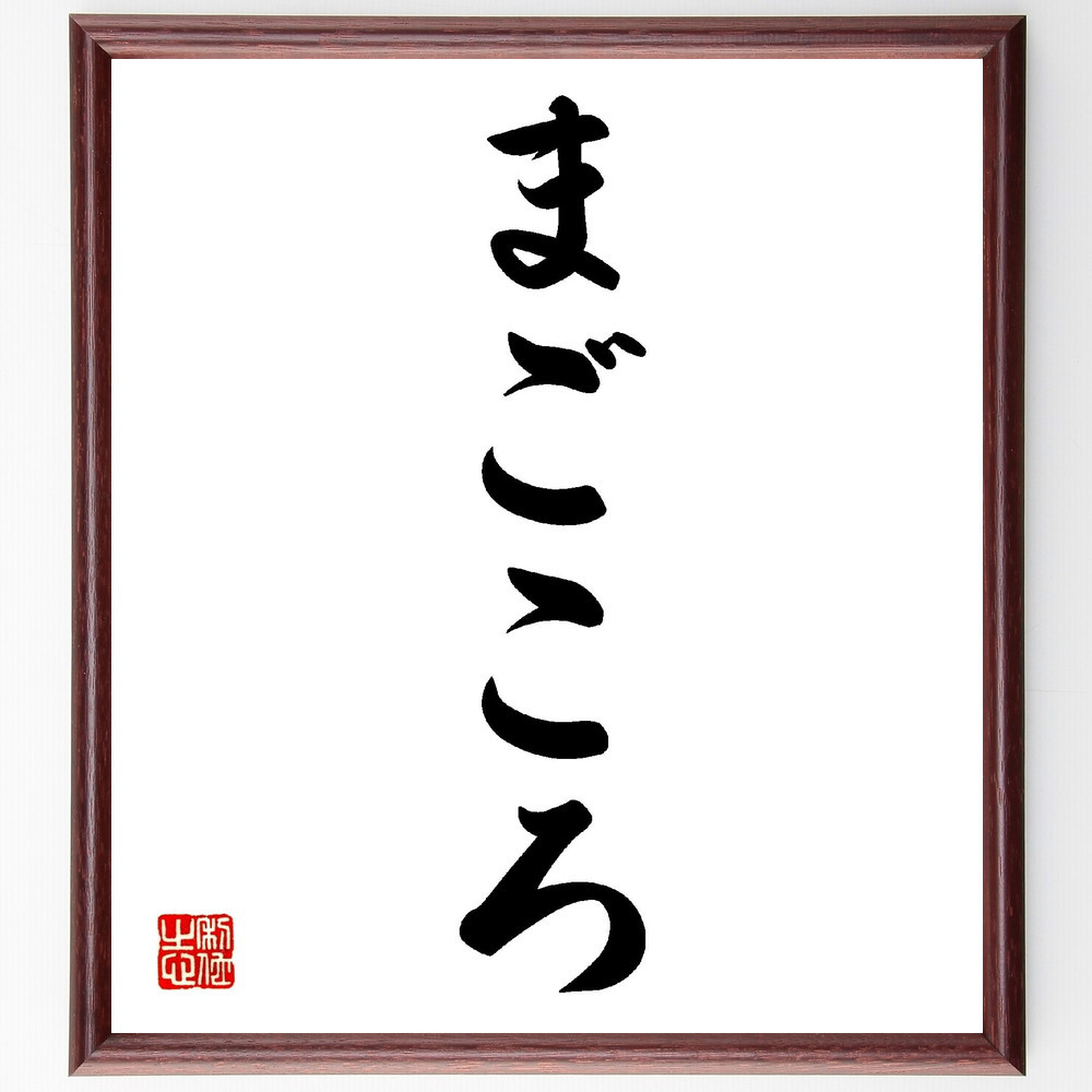 名言「まごころ」手書き書道色紙額／受注後の毛筆直筆（V0149）