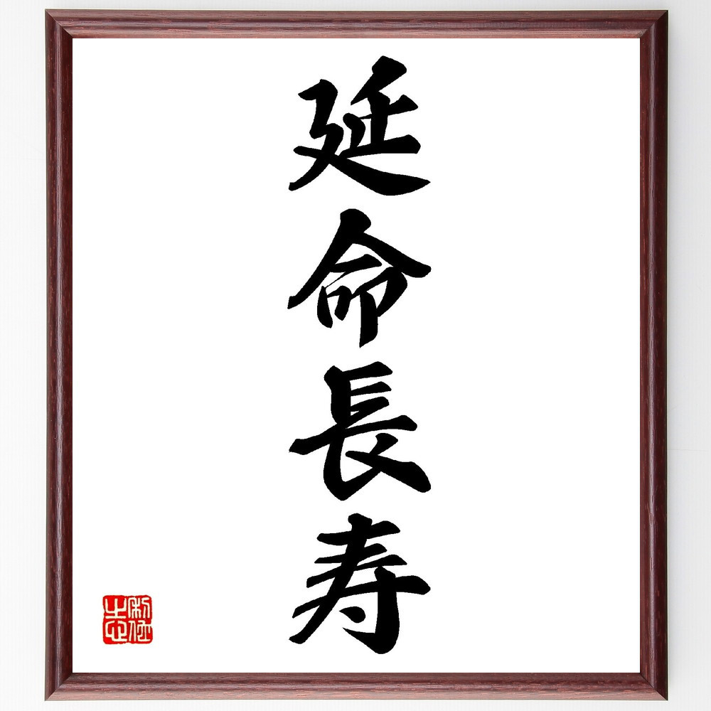 四字熟語「延命長寿」手書き書道色紙額／受注後の毛筆直筆（V0153）