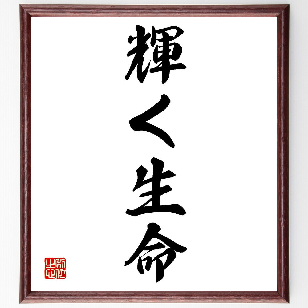 名言「輝く生命」手書き書道色紙額／受注後の毛筆直筆（V0157）