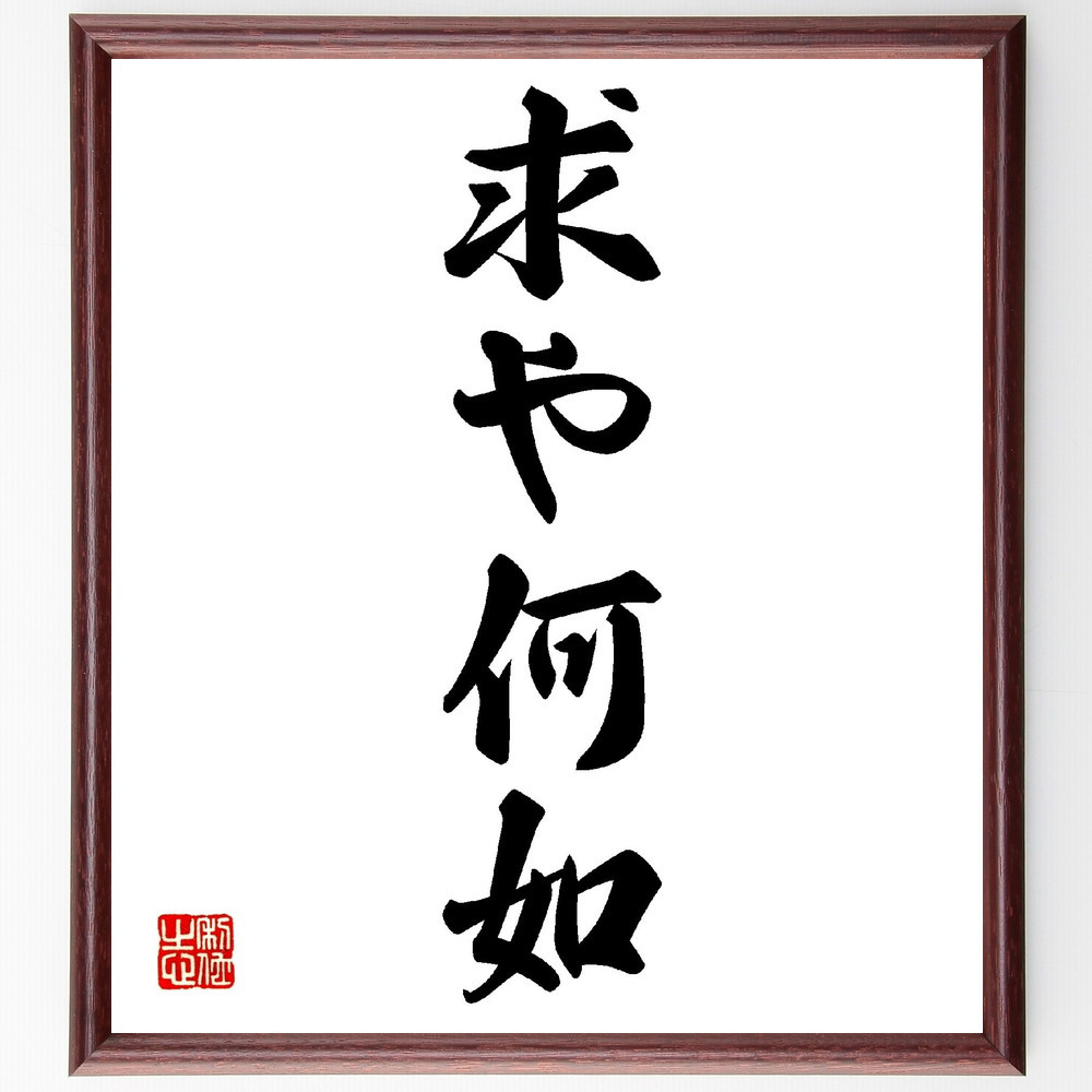 名言「求や何如」手書き書道色紙額／受注後の毛筆直筆（V0158）