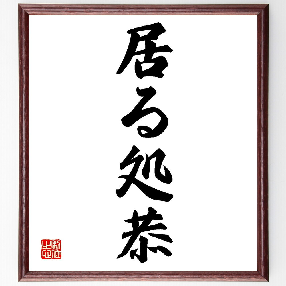 名言「居る処恭」手書き書道色紙額／受注後の毛筆直筆（V0159）