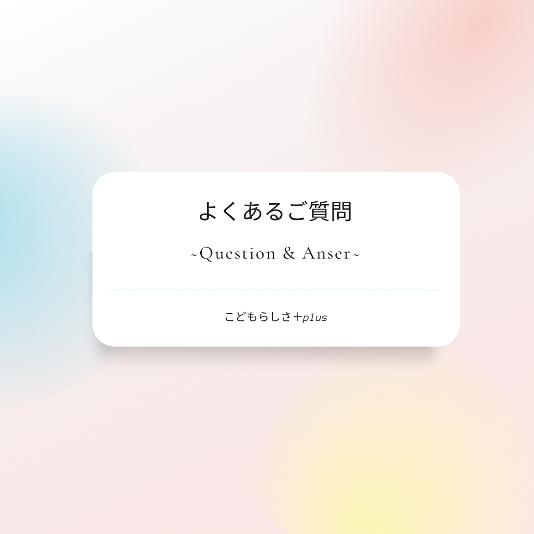よくあるご質問【Q&A】