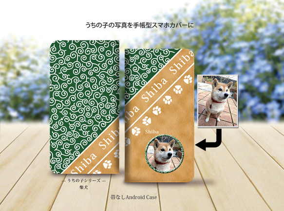 帯なし Android 手帳型スマホケース（スライド式/貼り付けタイプ）【うちの柴犬ちゃんの写真で作るスマホケース】 1枚目の画像