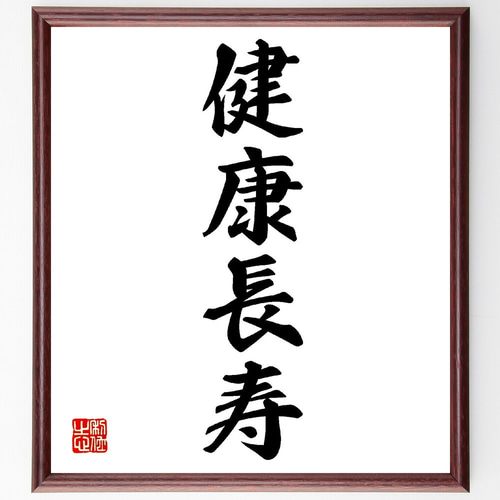 四字熟語「健康長寿」手書き書道色紙額／受注後の毛筆直筆（V0162