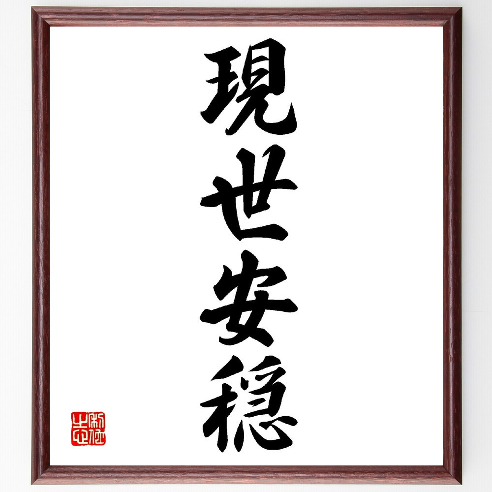 四字熟語「現世安穏」手書き書道色紙額／受注後の毛筆直筆（V0163）