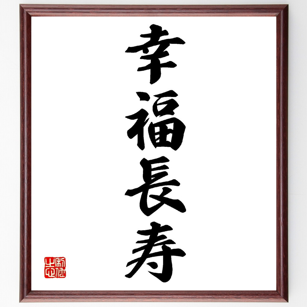 四字熟語「幸福長寿」手書き書道色紙額／受注後の毛筆直筆（V0164）