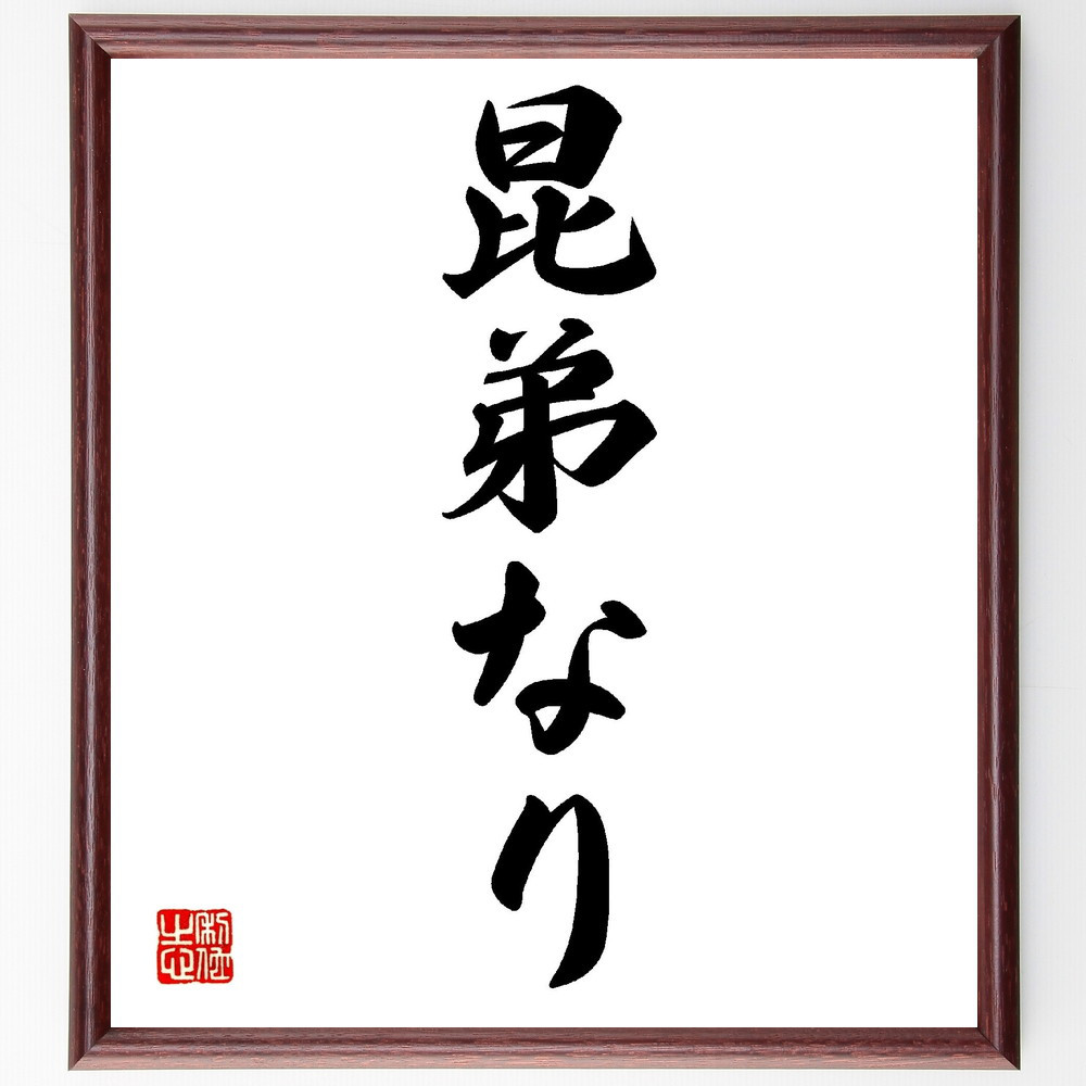 名言「昆弟なり」手書き書道色紙額／受注後の毛筆直筆（V0165）
