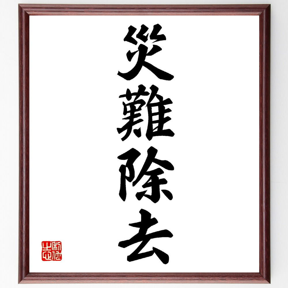 四字熟語「災難除去」手書き書道色紙額／受注後の毛筆直筆（V0166）