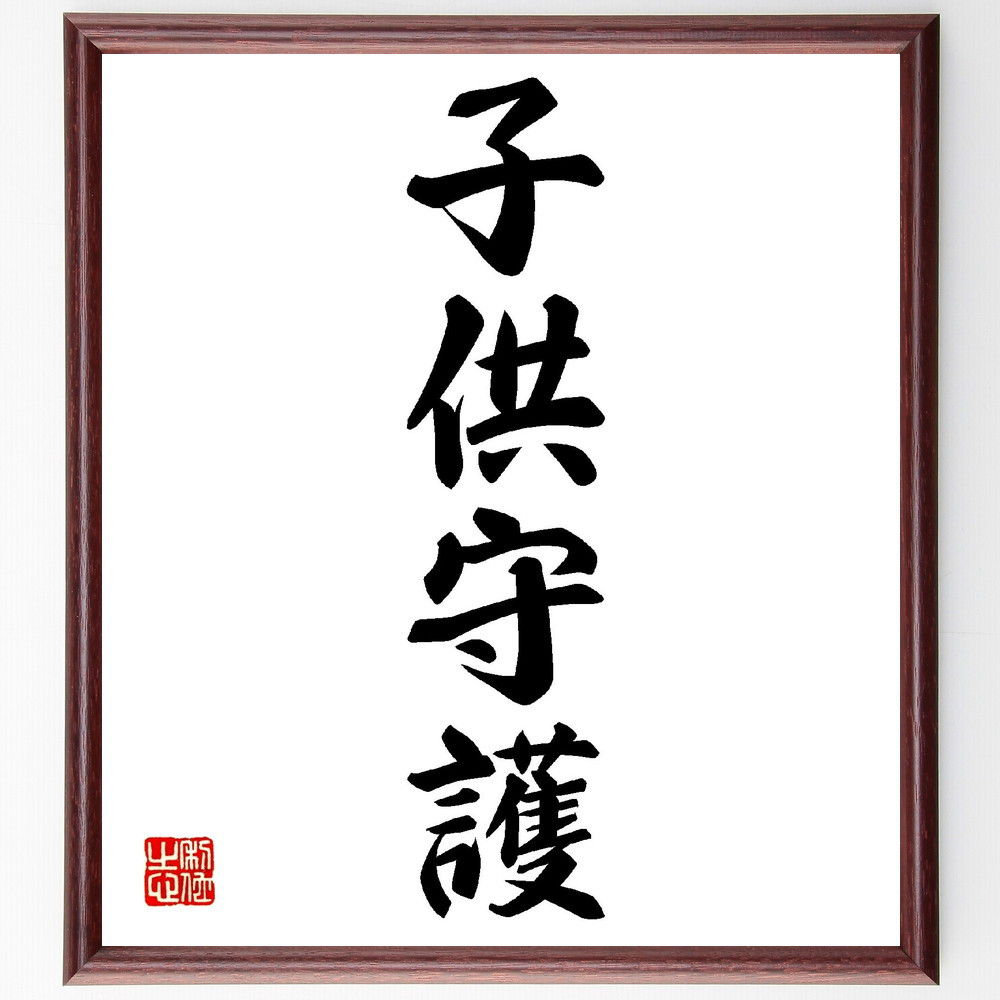 四字熟語「子供守護」手書き書道色紙額／受注後の毛筆直筆（V0168）