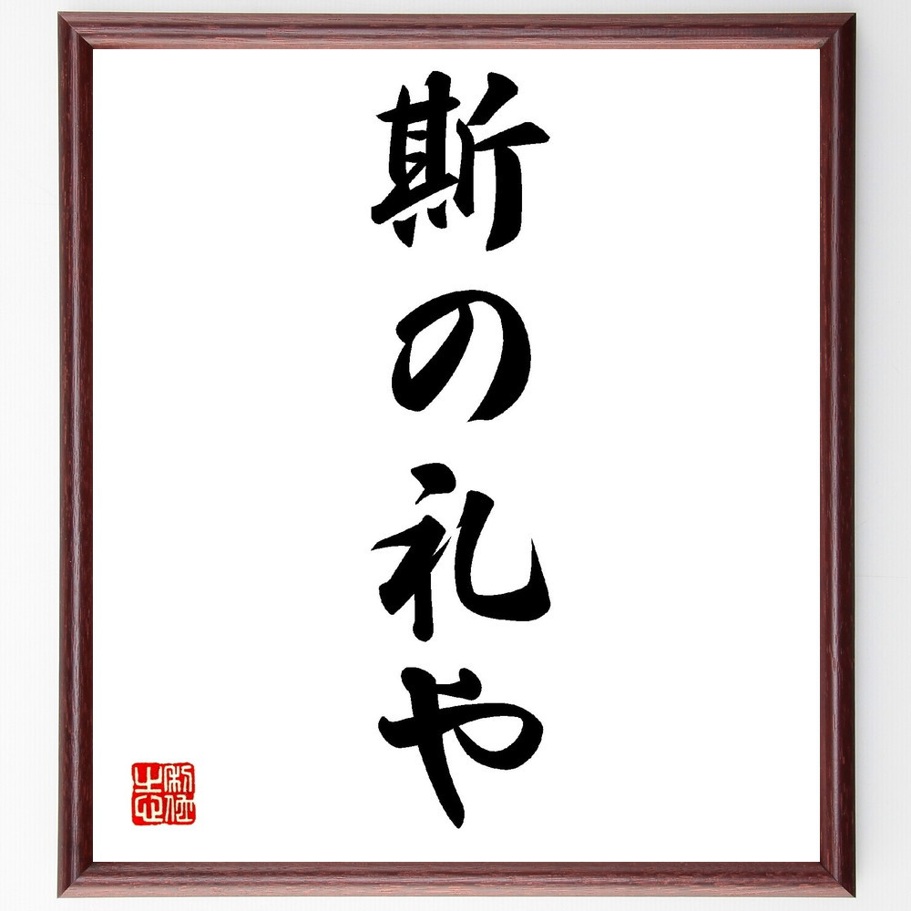 名言「斯の礼や」手書き書道色紙額／受注後の毛筆直筆（V0169）