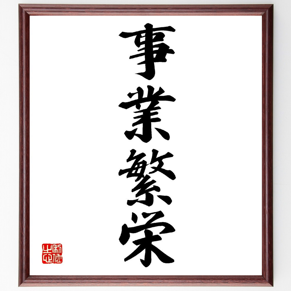 四字熟語「事業繁栄」手書き書道色紙額／受注後の毛筆直筆（V0170）