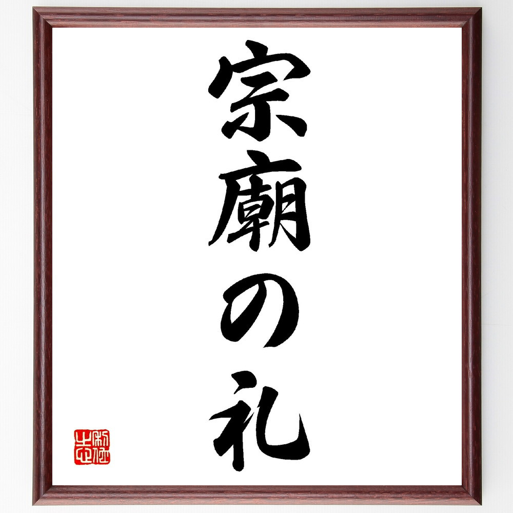 名言「宗廟の礼」手書き書道色紙額／受注後の毛筆直筆（V0171）