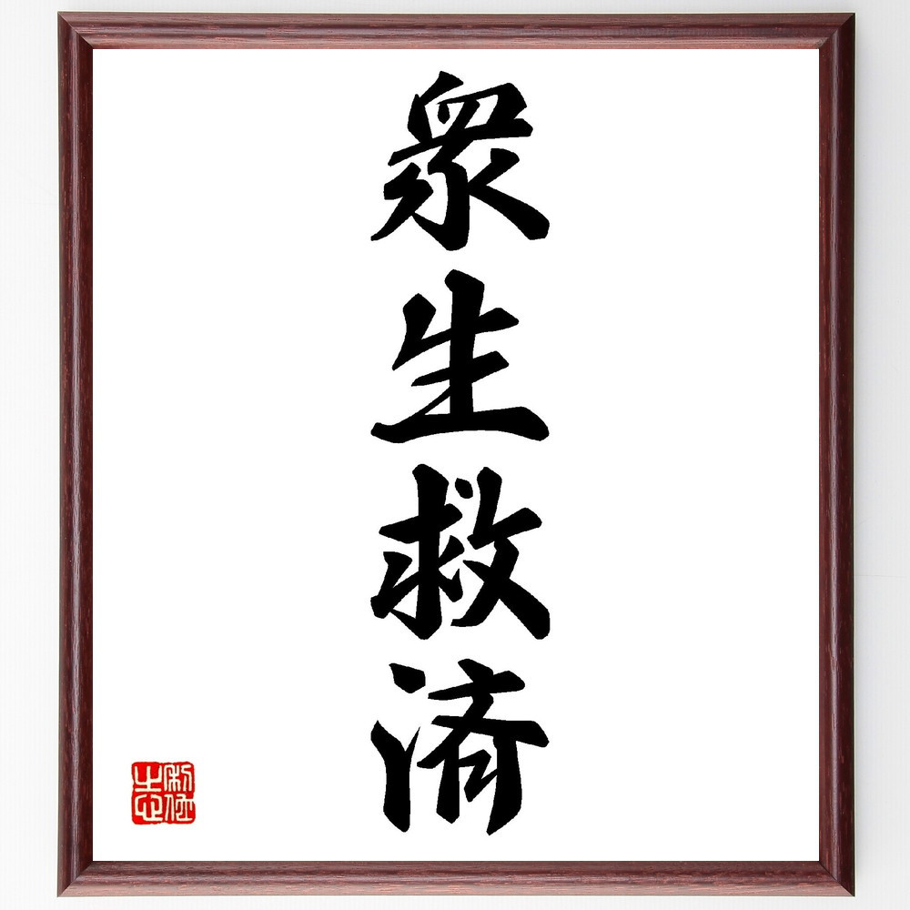 四字熟語「衆生救済」手書き書道色紙額／受注後の毛筆直筆（V0172）