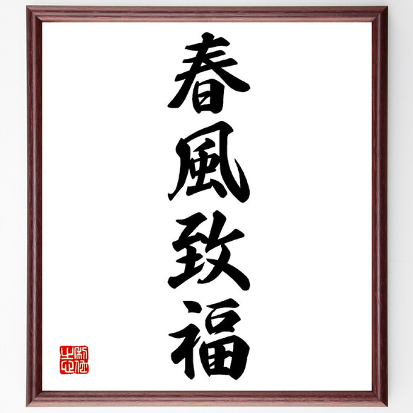 【真作】書道 額装 一行書「金声玉振」丁未春 縁起物 孟子 集大成 額装品 四字熟語「春風致福」手書き書道色紙額／受注後の毛筆直筆（V0174