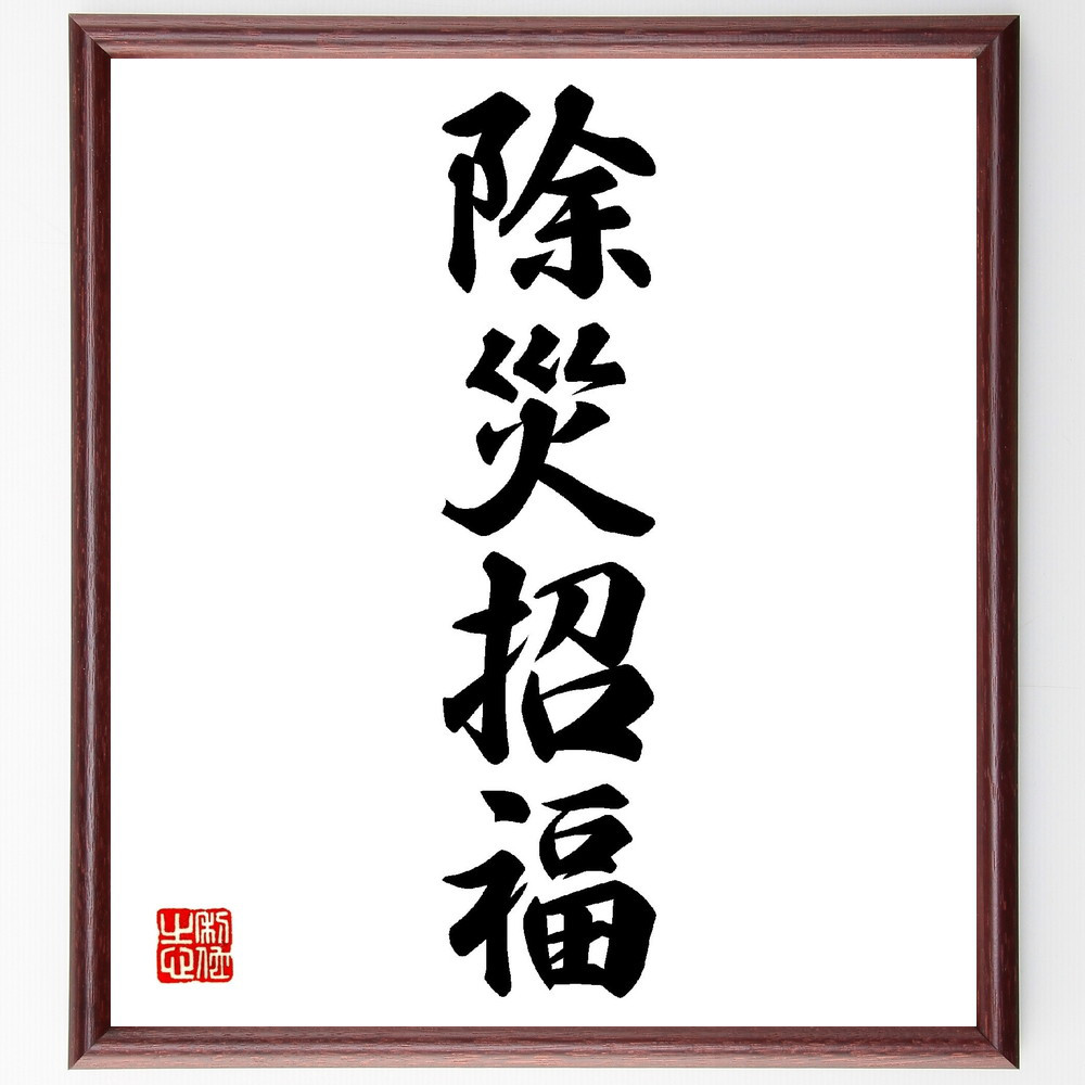 四字熟語「除災招福」手書き書道色紙額／受注後の毛筆直筆（V0176）