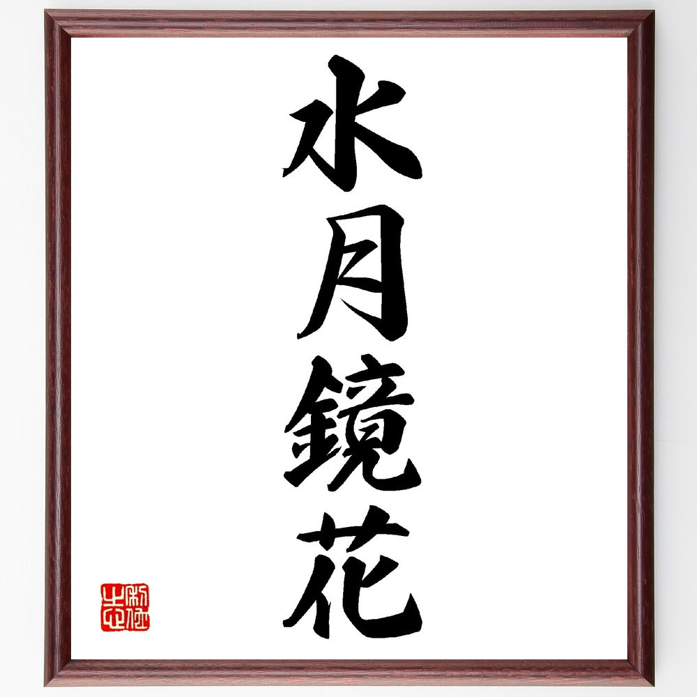 四字熟語「水月鏡花」手書き書道色紙額／受注後の毛筆直筆（V0178）