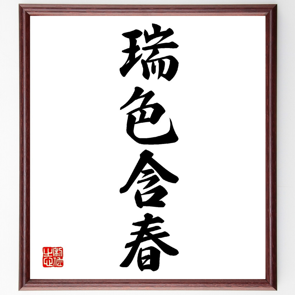 四字熟語「瑞色含春」手書き書道色紙額／受注後の毛筆直筆