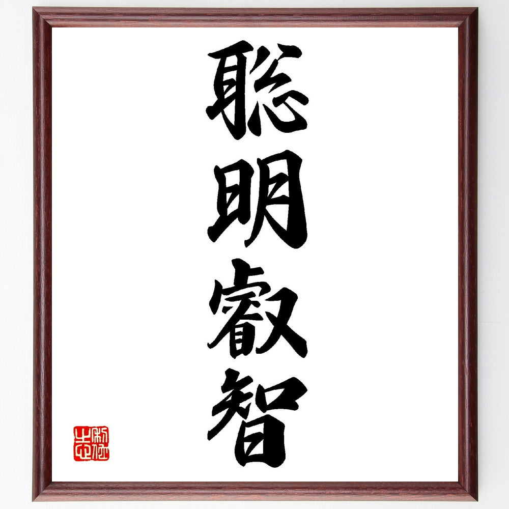 四字熟語「聡明叡智」手書き書道色紙額／受注後の毛筆直筆（V0180）