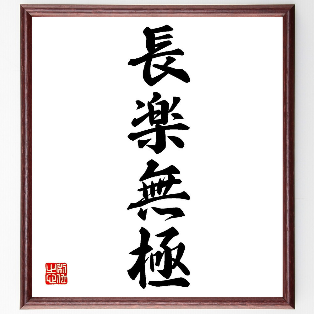四字熟語「長楽無極」手書き書道色紙額／受注後の毛筆直筆（V0181）