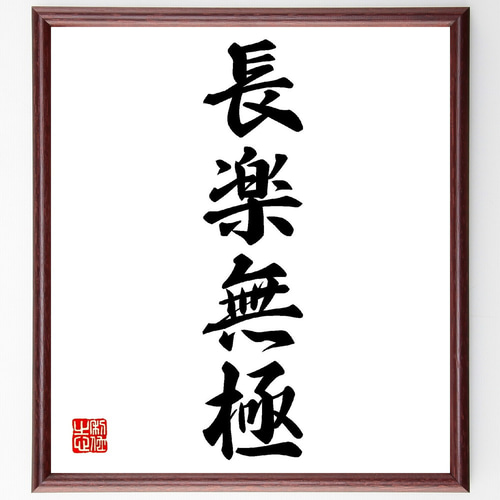 四字熟語「長楽無極」手書き書道色紙額／受注後の毛筆直筆