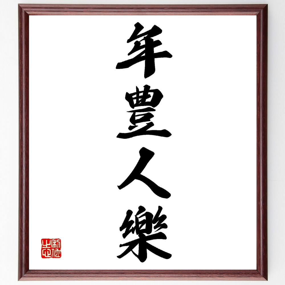 四字熟語「年豊人樂」手書き書道色紙額／受注後の毛筆直筆（V0183）