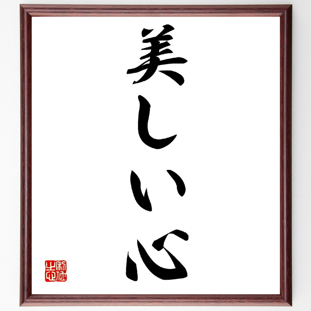 名言「美しい心」手書き書道色紙額／受注後の毛筆直筆（V0184）
